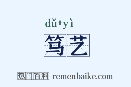 笃艺是什么意思的图片
